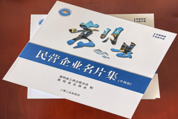 股票配资网站大全 昆明市嵩明县工商联民营企业名片集（升级版）出版——搭建民企展示平台，助力高质量发展